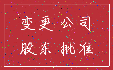 变更 公司_股东 批准