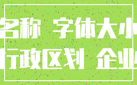 名称 字体大小_行政区划 企业