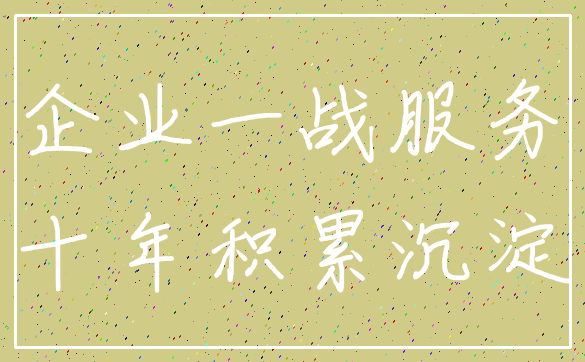 企业一战服务_十年积累沉淀