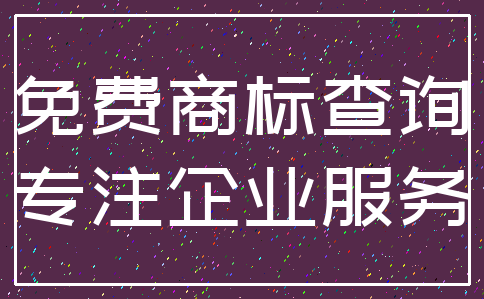 免费商标查询_专注企业服务