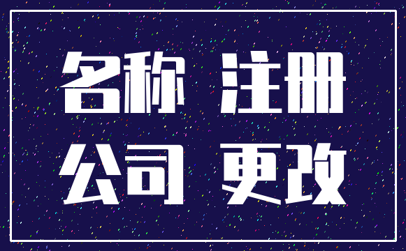 名称 注册_公司 更改