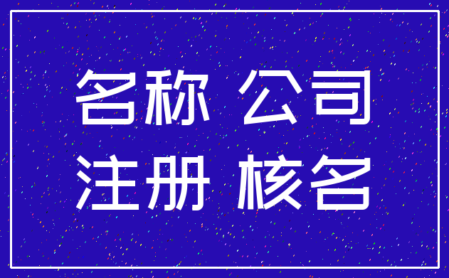 名称 公司_注册 核名