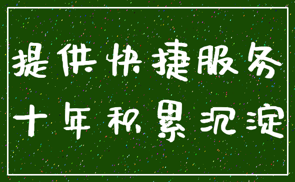 提供快捷服务_十年积累沉淀