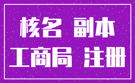 核名 副本_工商局 注册
