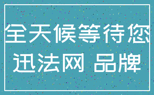 全天候等待您_迅法网 品牌