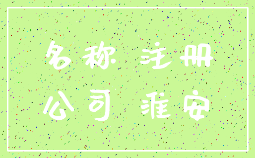 名称 注册_公司 淮安