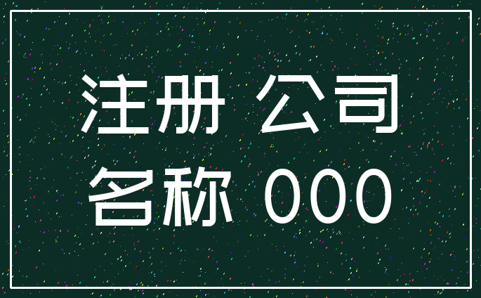 注册 公司_名称 000