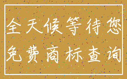 全天候等待您_免费商标查询