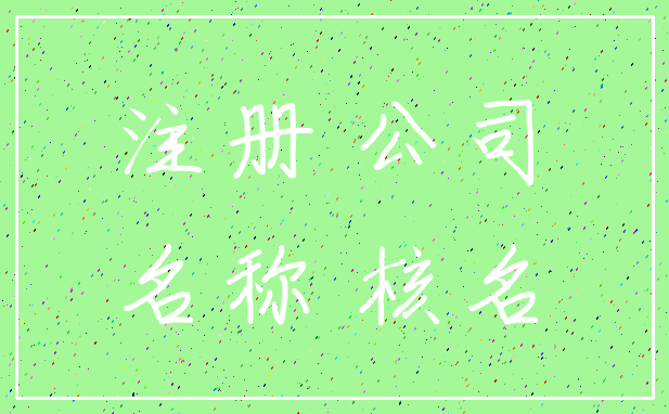 注册 公司_名称 核名