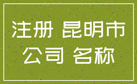 注册 昆明市_公司 名称