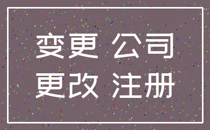 变更 公司_更改 注册