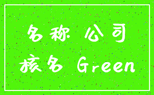 名称 公司_核名 Green