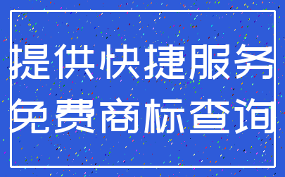 提供快捷服务_免费商标查询