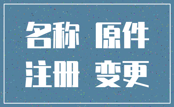 名称 原件_注册 变更