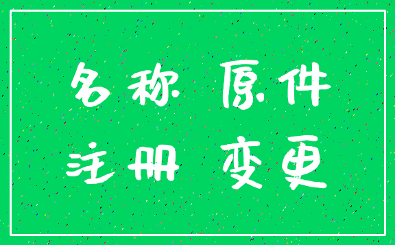 名称 原件_注册 变更