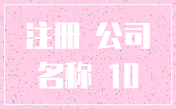 注册 公司_名称 10