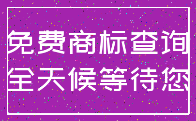 免费商标查询_全天候等待您