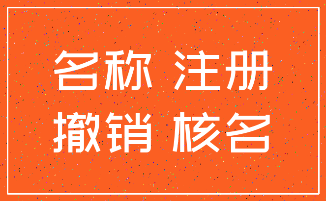 名称 注册_撤销 核名