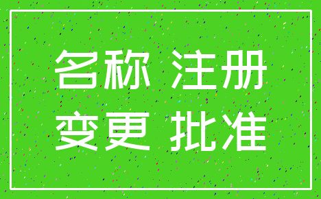 名称 注册_变更 批准
