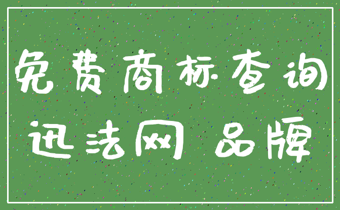 免费商标查询_迅法网 品牌