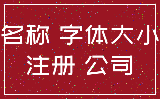 名称 字体大小_注册 公司