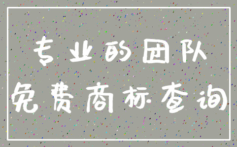 专业的团队_免费商标查询