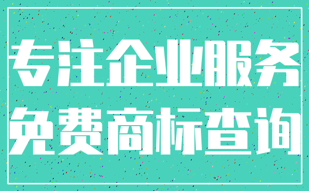 专注企业服务_免费商标查询