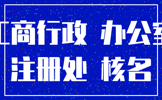 工商行政 办公室_注册处 核名