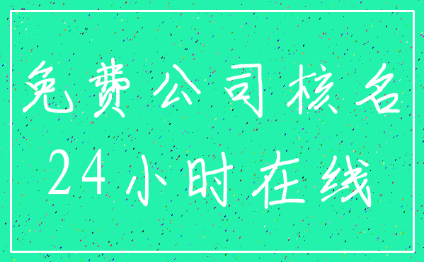 免费公司核名_24小时在线