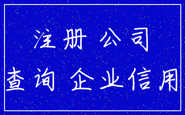 注册 公司_查询 企业信用