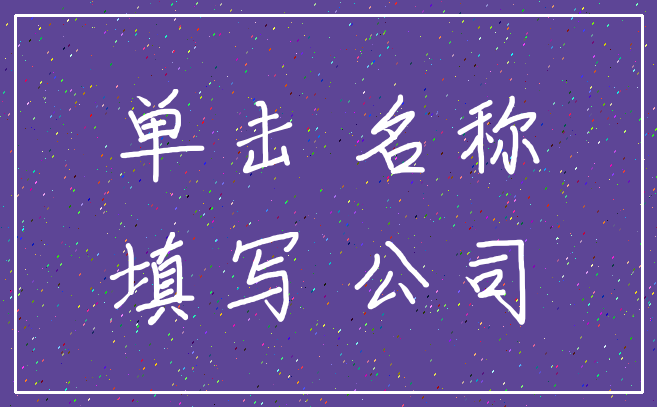 单击 名称_填写 公司