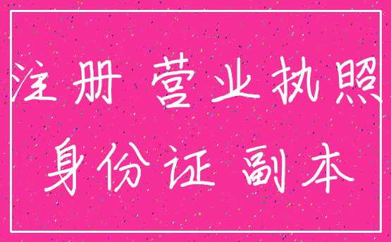 注册 营业执照_身份证 副本