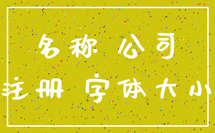 名称 公司_注册 字体大小