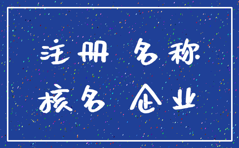 注册 名称_核名 企业