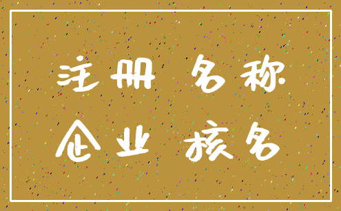注册 名称_企业 核名
