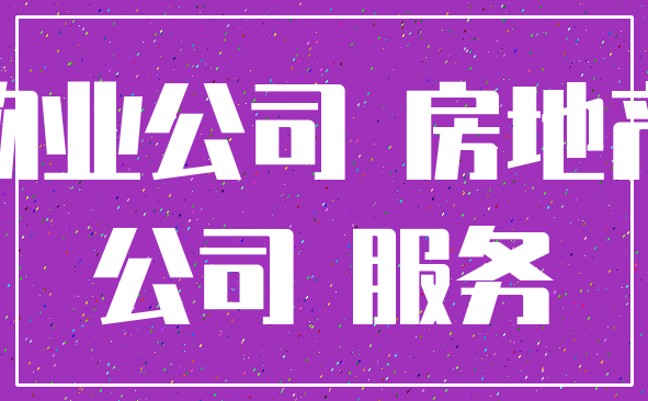 物业公司 房地产_公司 服务