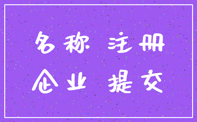 名称 注册_企业 提交