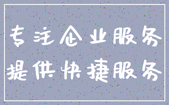 专注企业服务_提供快捷服务