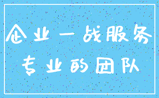企业一战服务_专业的团队