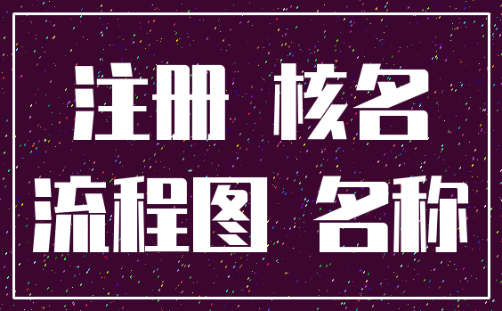 注册 核名_流程图 名称