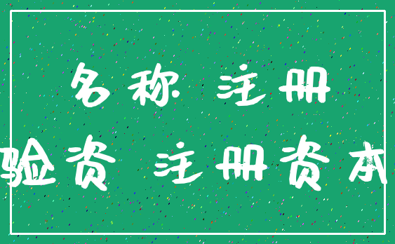 名称 注册_验资 注册资本
