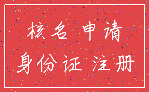 核名 申请_身份证 注册