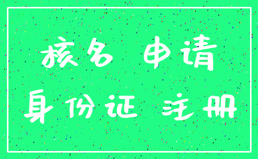 核名 申请_身份证 注册