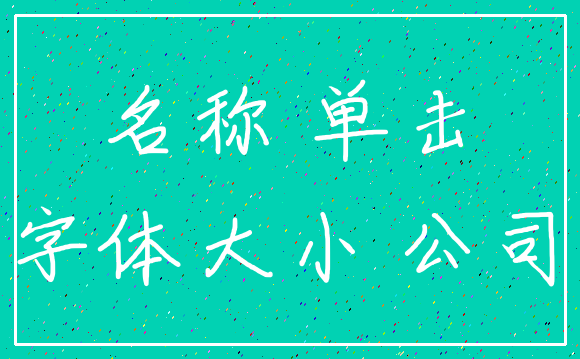 名称 单击_字体大小 公司