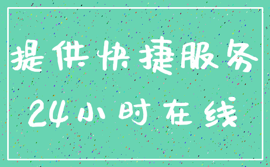 提供快捷服务_24小时在线