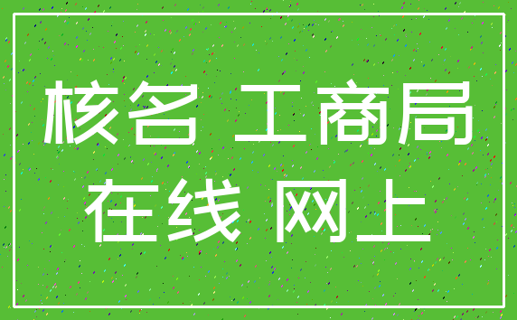 核名 工商局_在线 网上