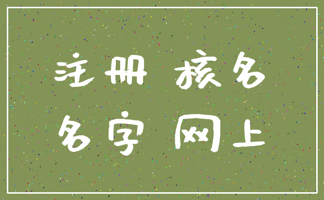注册 核名_名字 网上