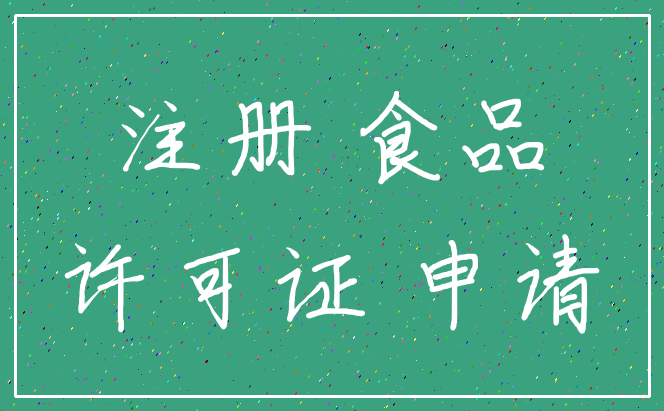 注册 食品_许可证 申请