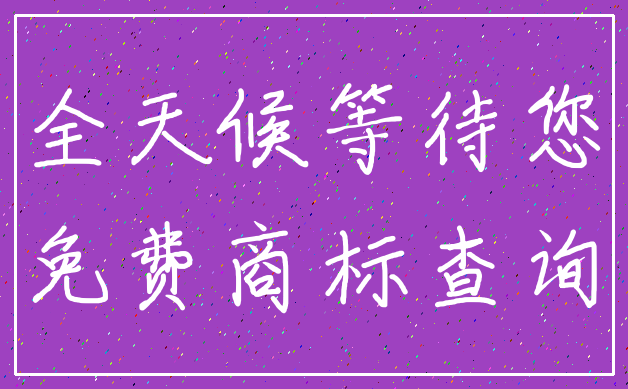 全天候等待您_免费商标查询
