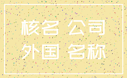 核名 公司_外国 名称